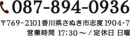 【電話番号】087-894-0936【住所】〒769-2101香川県さぬき市志度1904-7【営業時間17:30～【定休日】日曜