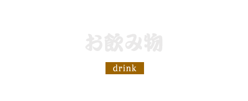 main-drink